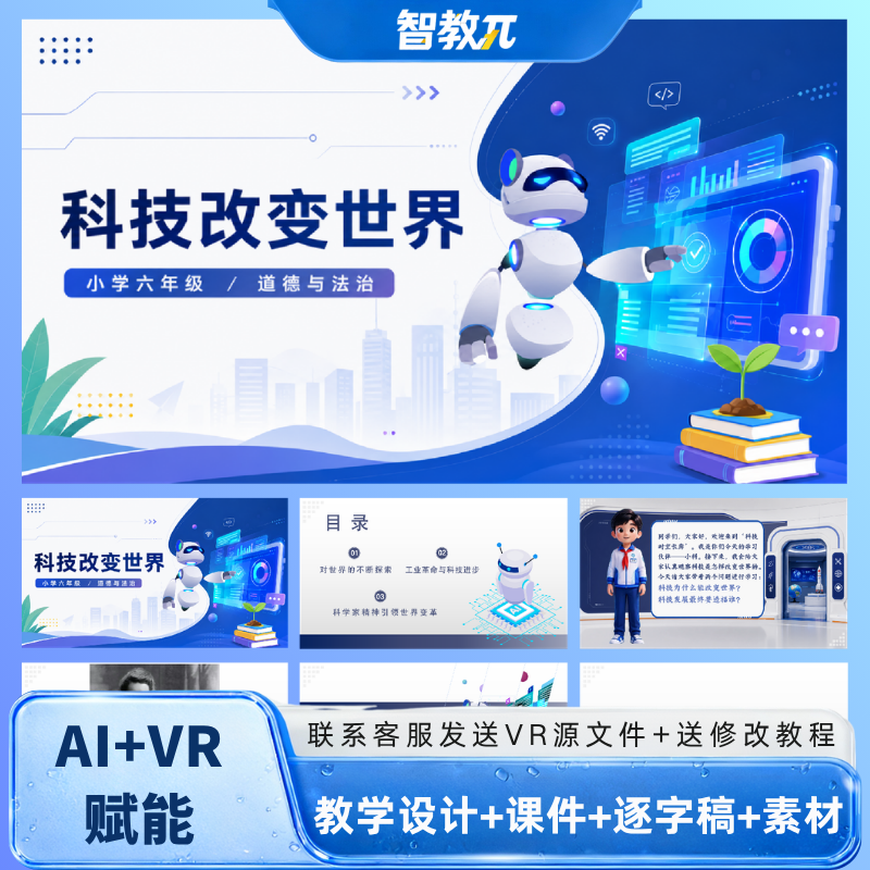 统编版-六年级道德与法治下册-《科技发展造福人类》