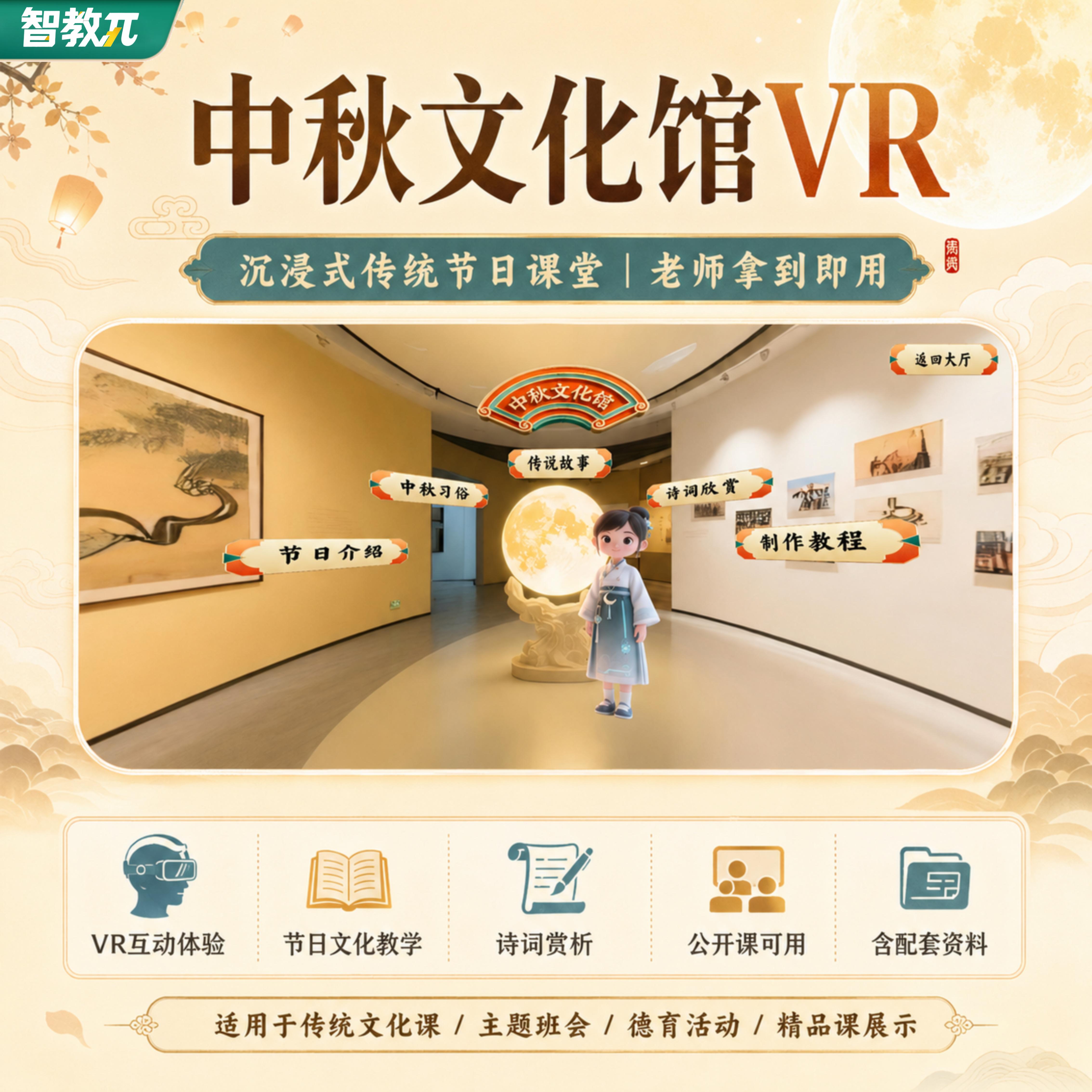 【中秋节】VR