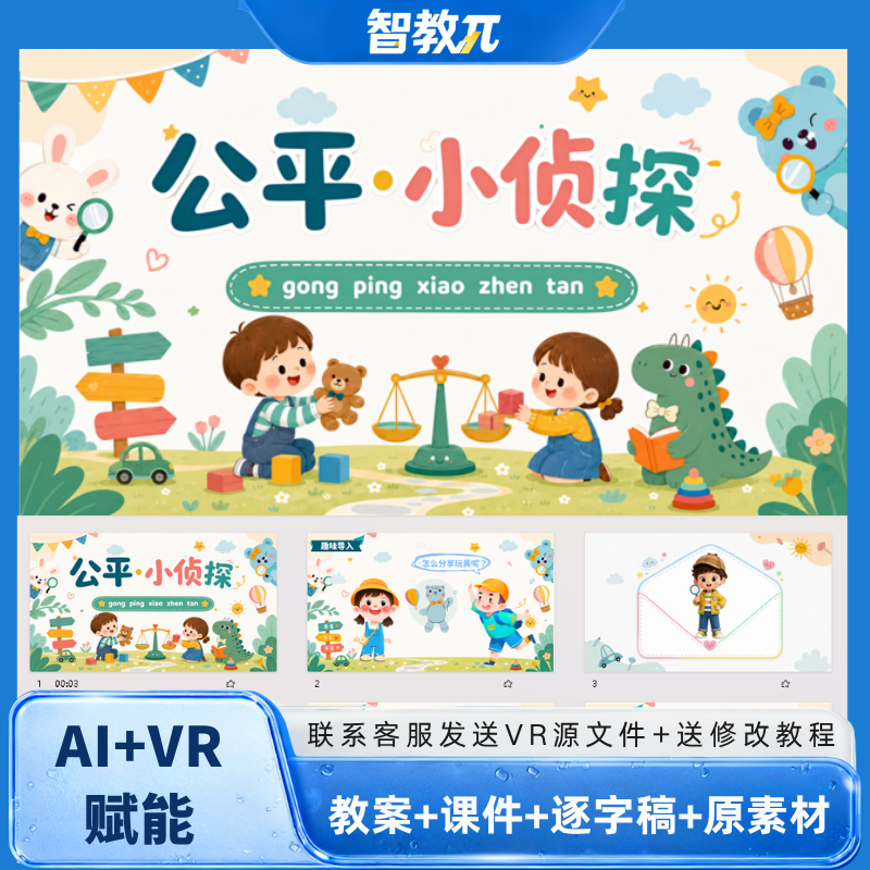 幼儿园社会《公平小侦探》公开课