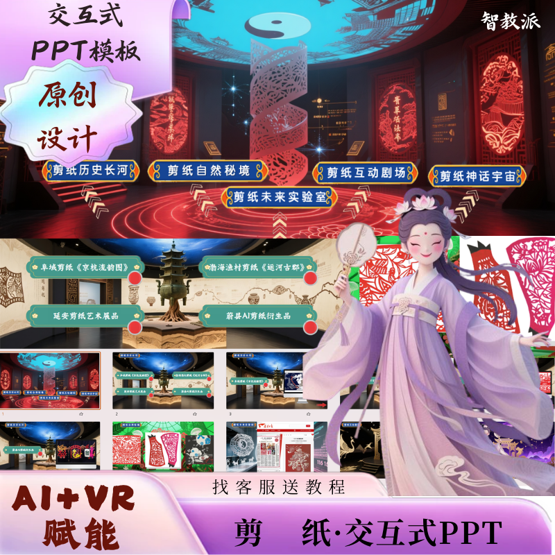 剪纸交互式PPT