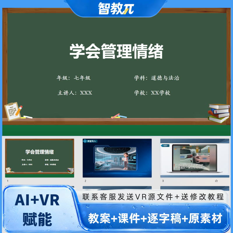 AI赋能人教版七年级下册道法《学会管理情绪》可编辑教师必备