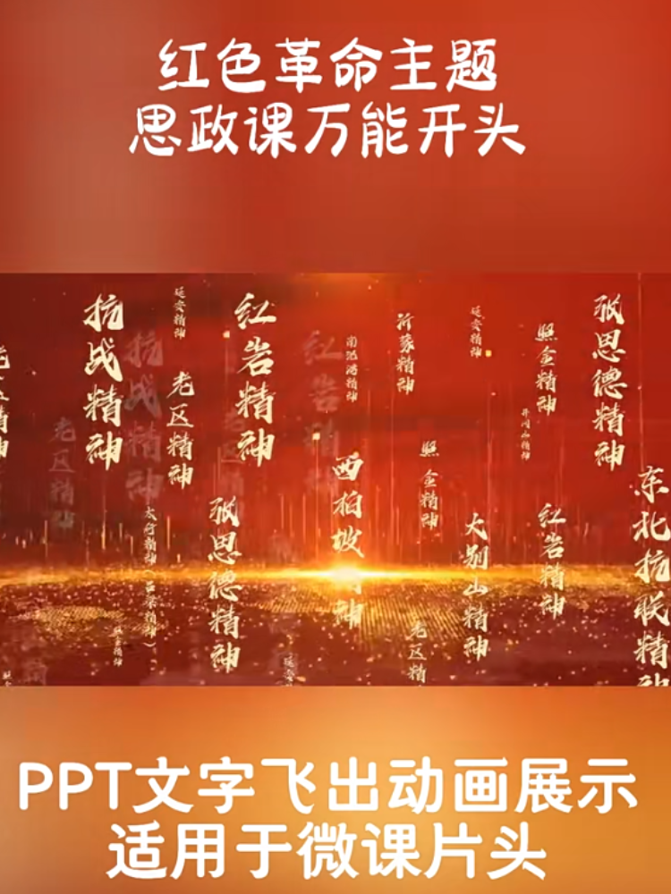 思政课飞入PPT模板