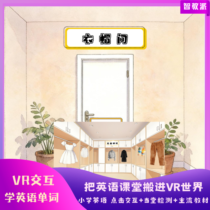 【衣帽间】单词VR