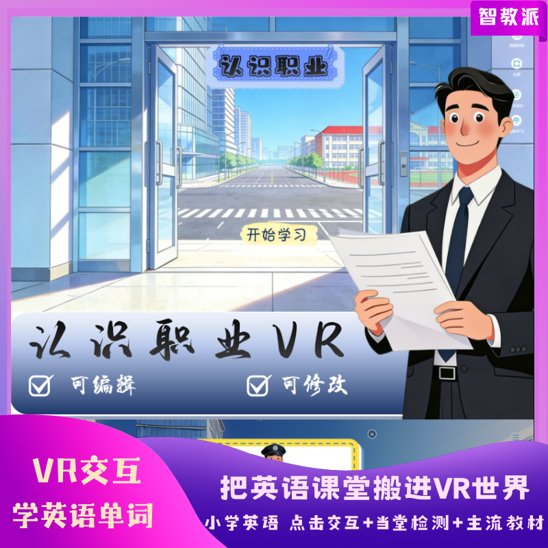 【认识职业】单词VR
