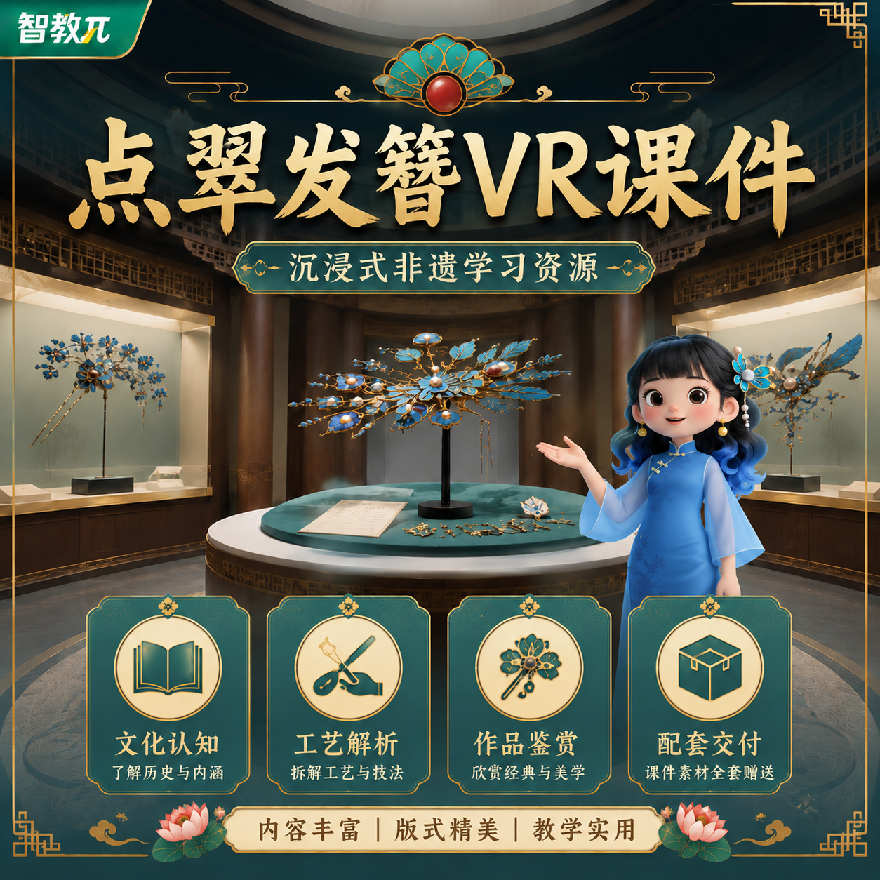 《点翠发簪》VR