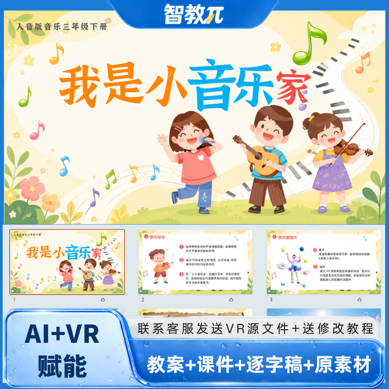 B16-人音版-三年级下册-音乐-《我是小音乐家》优质课