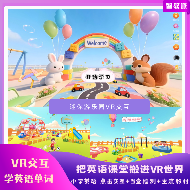 【游乐园】单词vr
