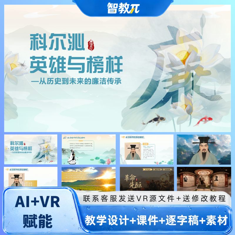 地方思政课程小学《廉洁科尔沁》微课