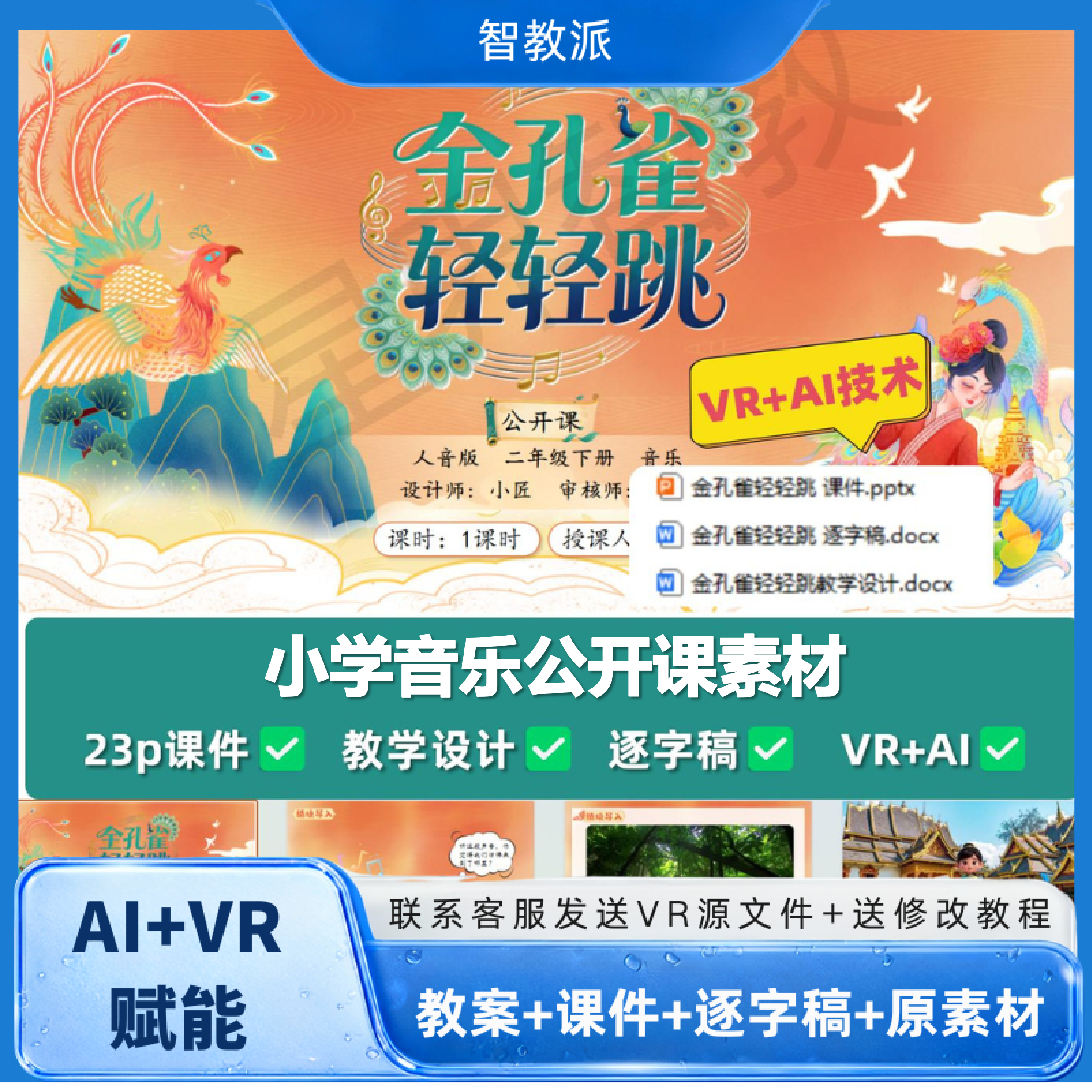 人音版二年级下册音乐《金孔雀轻轻跳》