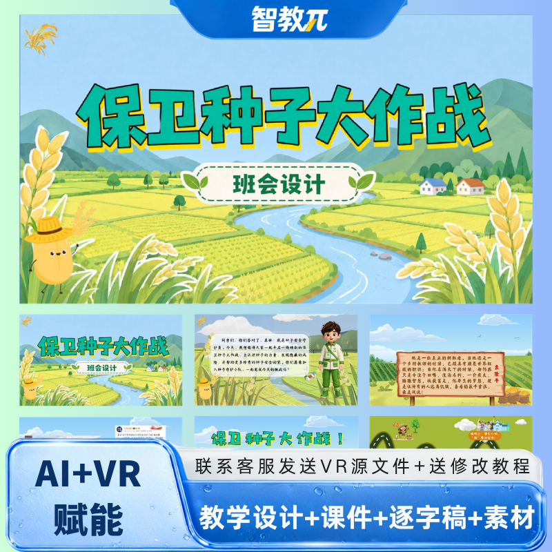 校本/班会课程小学《保卫种子大作战》