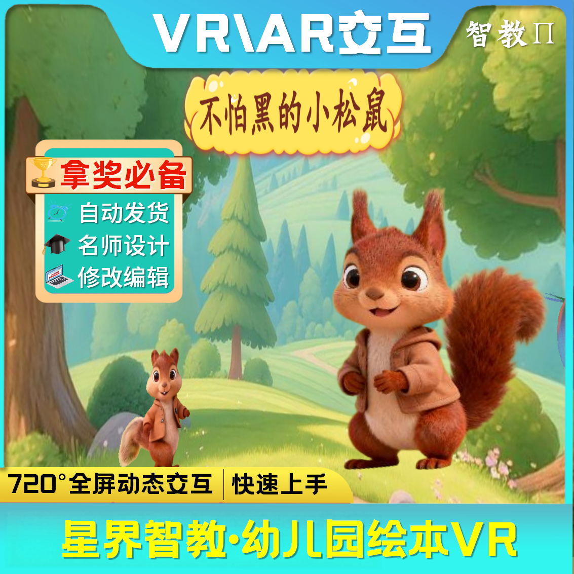 《不怕黑的小松鼠》
