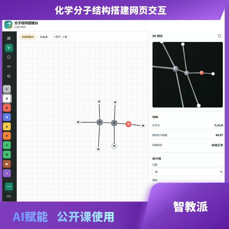 化学分子结构搭建交互网页
