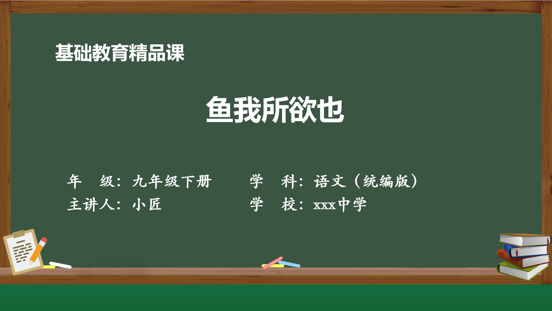 九年级-语文精品课《鱼我所欲也》