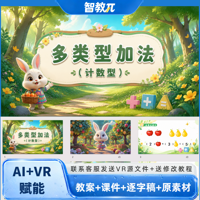 幼儿园数学多类型加法(计数型)公开课