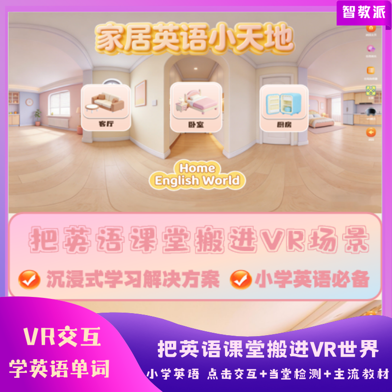 【家居馆】单词VR