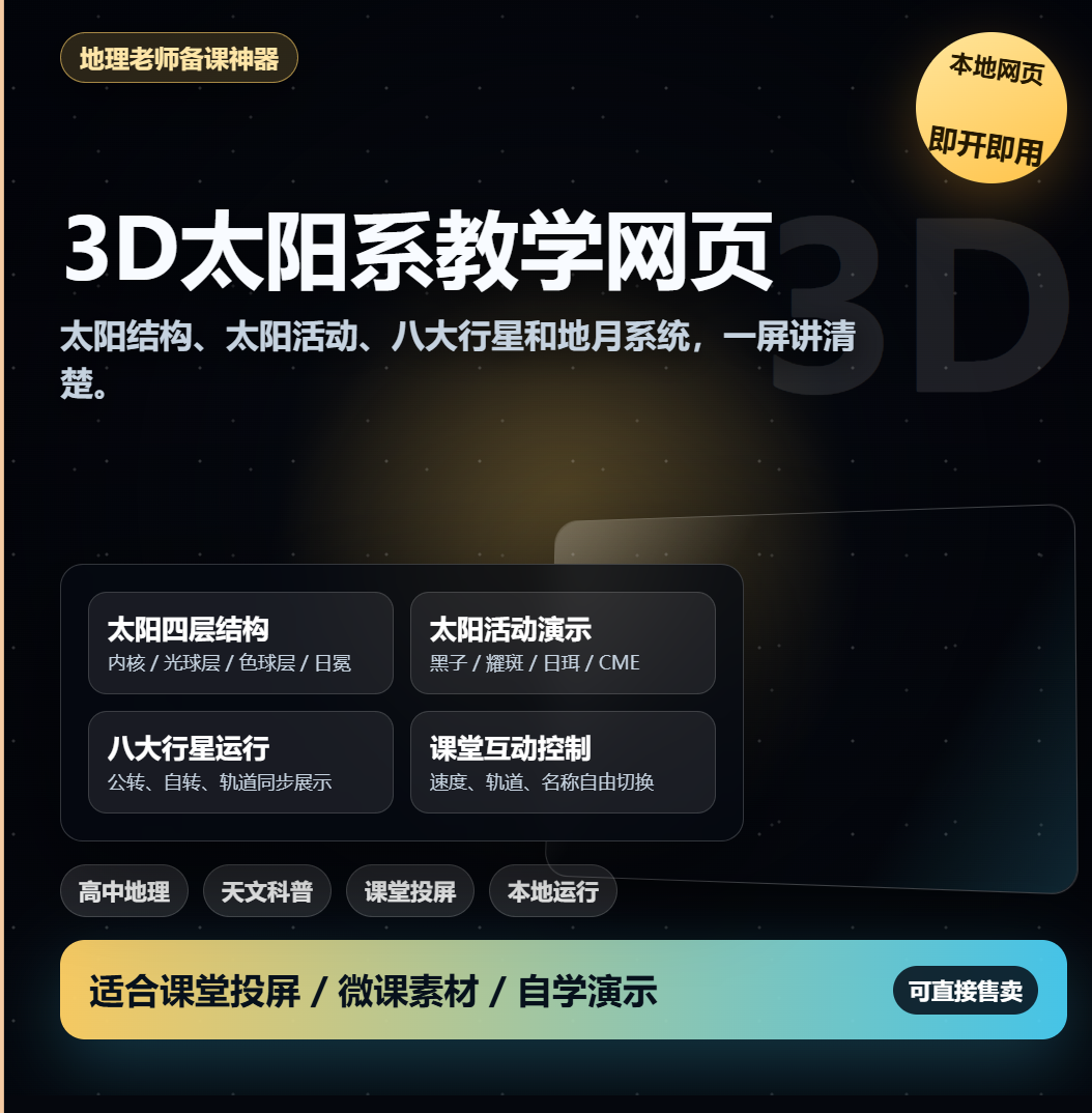 3D太阳系教学网页