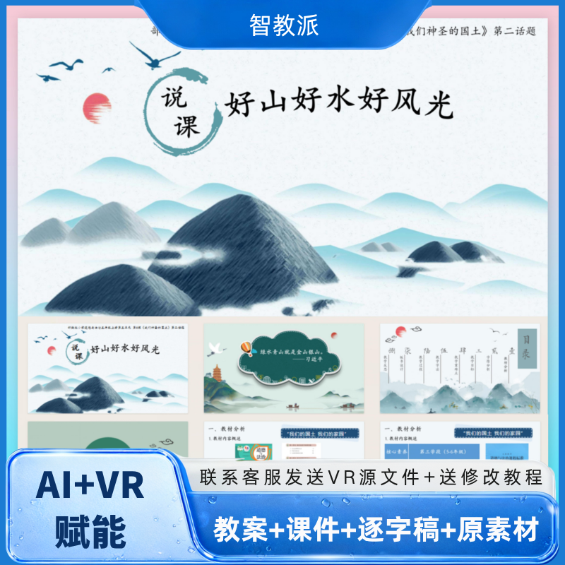 统编版-五年级上册-道德与法治《好山好水好风景》