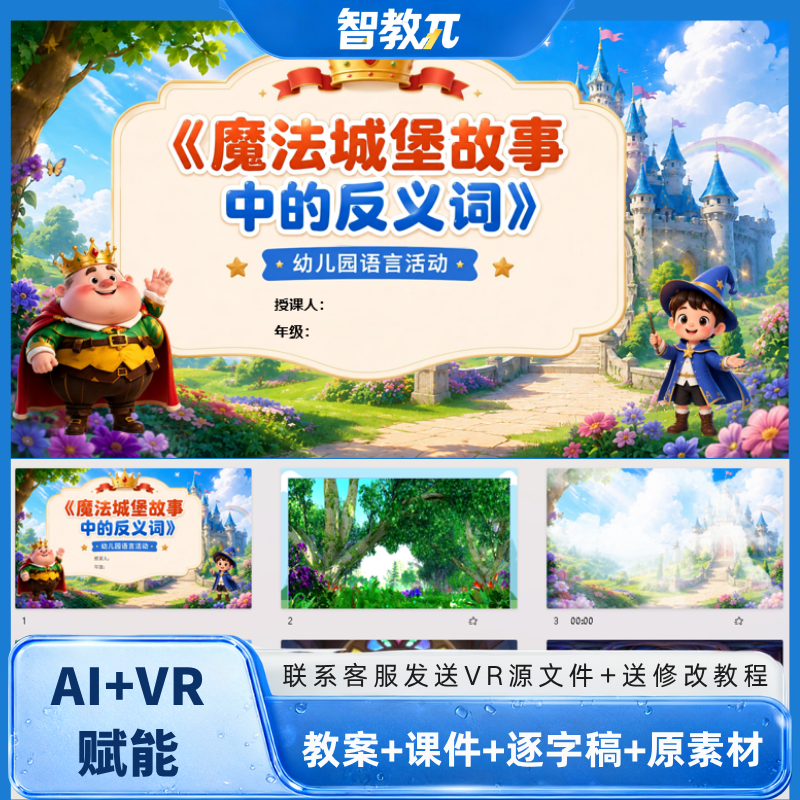 幼儿园大语言魔法城堡中的反义词微课